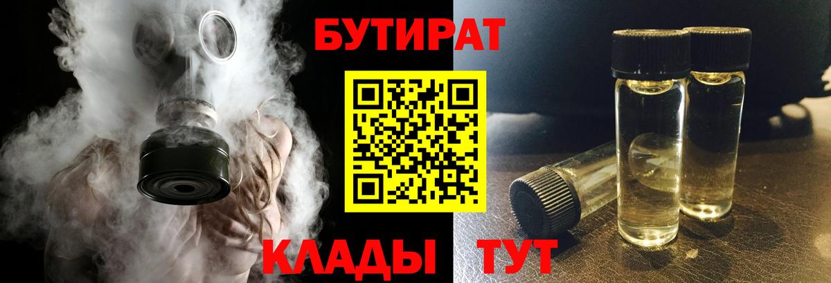 БУТИРАТ бутандиол  Вход с VPN  Бутират  Магадан 